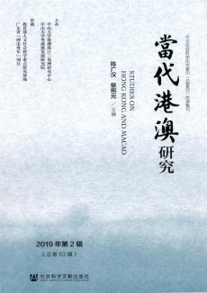 当代港澳研究